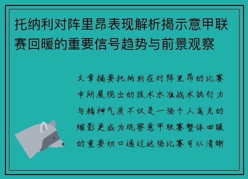 托纳利对阵里昂表现解析揭示意甲联赛回暖的重要信号趋势与前景观察 托纳利对阵里昂表现解析揭示意甲联赛回暖的重要信号趋势与前景观察