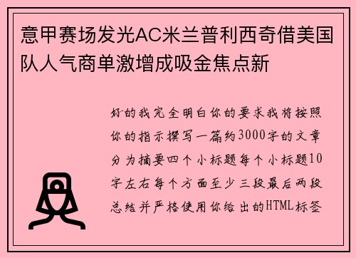 意甲赛场发光AC米兰普利西奇借美国队人气商单激增成吸金焦点新 意甲赛场发光AC米兰普利西奇借美国队人气商单激增成吸金焦点新