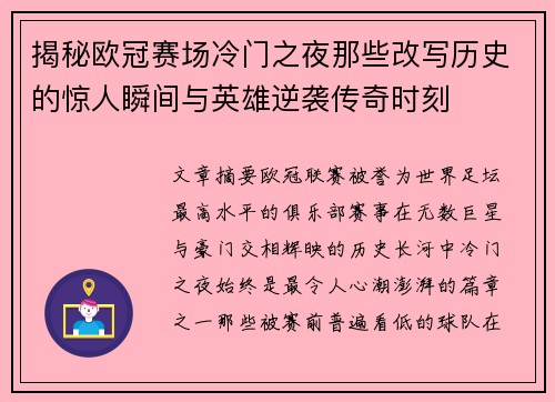 揭秘欧冠赛场冷门之夜那些改写历史的惊人瞬间与英雄逆袭传奇时刻 揭秘欧冠赛场冷门之夜那些改写历史的惊人瞬间与英雄逆袭传奇时刻