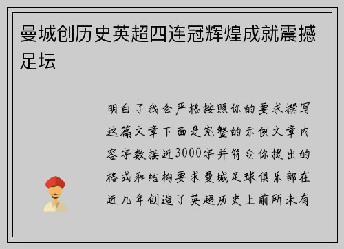 曼城创历史英超四连冠辉煌成就震撼足坛 曼城创历史英超四连冠辉煌成就震撼足坛