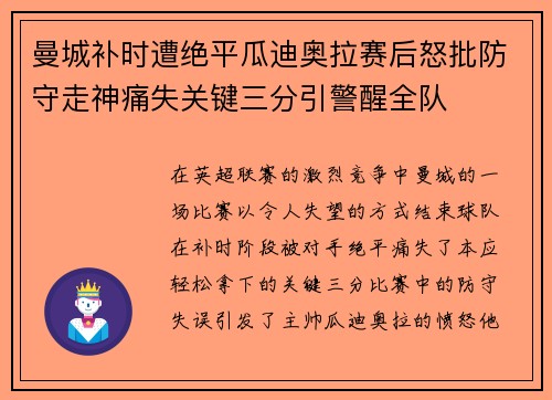 曼城补时遭绝平瓜迪奥拉赛后怒批防守走神痛失关键三分引警醒全队 曼城补时遭绝平瓜迪奥拉赛后怒批防守走神痛失关键三分引警醒全队
