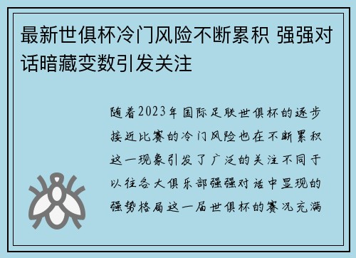 最新世俱杯冷门风险不断累积 强强对话暗藏变数引发关注 最新世俱杯冷门风险不断累积 强强对话暗藏变数引发关注
