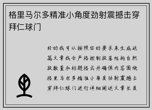 格里马尔多精准小角度劲射震撼击穿拜仁球门 格里马尔多精准小角度劲射震撼击穿拜仁球门