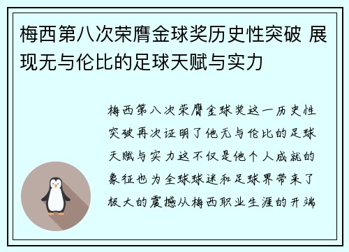 梅西第八次荣膺金球奖历史性突破 展现无与伦比的足球天赋与实力 梅西第八次荣膺金球奖历史性突破 展现无与伦比的足球天赋与实力