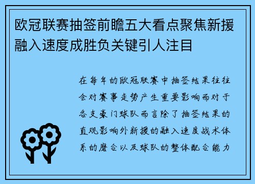 欧冠联赛抽签前瞻五大看点聚焦新援融入速度成胜负关键引人注目 欧冠联赛抽签前瞻五大看点聚焦新援融入速度成胜负关键引人注目