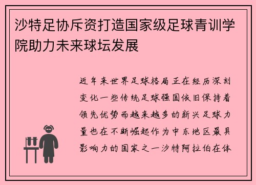 沙特足协斥资打造国家级足球青训学院助力未来球坛发展