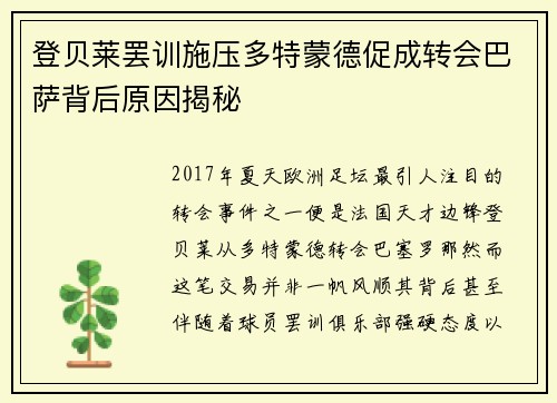 登贝莱罢训施压多特蒙德促成转会巴萨背后原因揭秘 登贝莱罢训施压多特蒙德促成转会巴萨背后原因揭秘