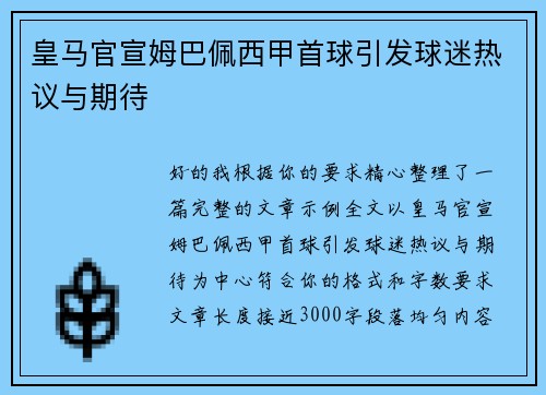 皇马官宣姆巴佩西甲首球引发球迷热议与期待