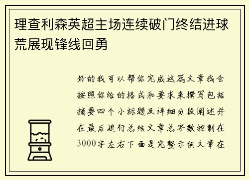 理查利森英超主场连续破门终结进球荒展现锋线回勇 理查利森英超主场连续破门终结进球荒展现锋线回勇