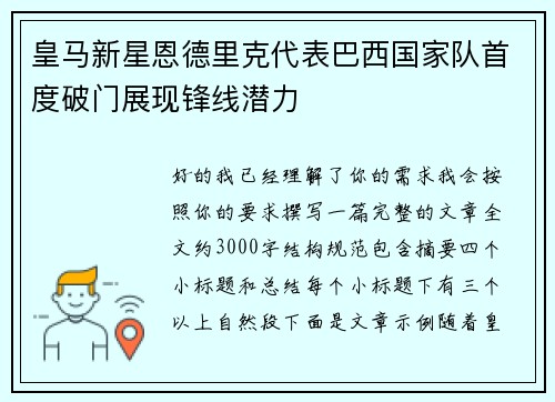 皇马新星恩德里克代表巴西国家队首度破门展现锋线潜力