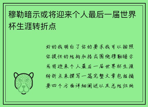穆勒暗示或将迎来个人最后一届世界杯生涯转折点