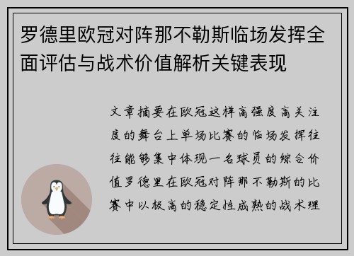 罗德里欧冠对阵那不勒斯临场发挥全面评估与战术价值解析关键表现