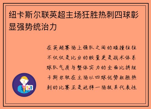 纽卡斯尔联英超主场狂胜热刺四球彰显强势统治力