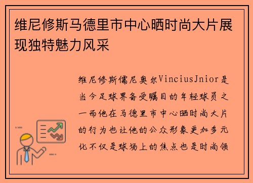 维尼修斯马德里市中心晒时尚大片展现独特魅力风采
