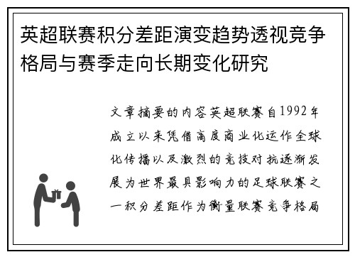 英超联赛积分差距演变趋势透视竞争格局与赛季走向长期变化研究 英超联赛积分差距演变趋势透视竞争格局与赛季走向长期变化研究