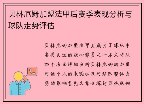 贝林厄姆加盟法甲后赛季表现分析与球队走势评估 贝林厄姆加盟法甲后赛季表现分析与球队走势评估