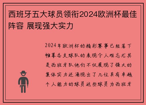 西班牙五大球员领衔2024欧洲杯最佳阵容 展现强大实力 西班牙五大球员领衔2024欧洲杯最佳阵容 展现强大实力