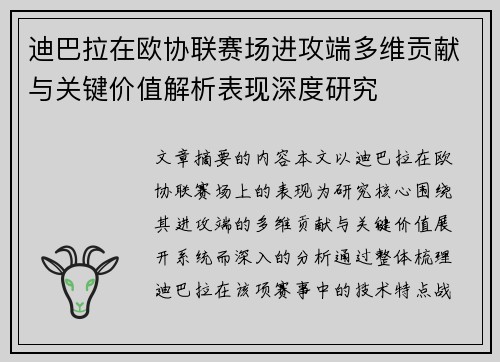 迪巴拉在欧协联赛场进攻端多维贡献与关键价值解析表现深度研究 迪巴拉在欧协联赛场进攻端多维贡献与关键价值解析表现深度研究