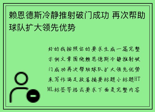 赖恩德斯冷静推射破门成功 再次帮助球队扩大领先优势 赖恩德斯冷静推射破门成功 再次帮助球队扩大领先优势