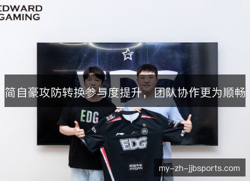 简自豪攻防转换参与度提升,团队协作更为顺畅 简自豪攻防转换参与度提升,团队协作更为顺畅