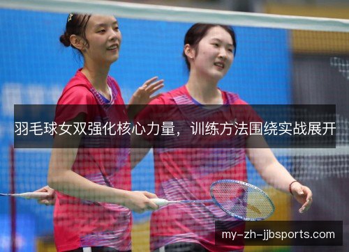 羽毛球女双强化核心力量，训练方法围绕实战展开
