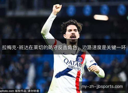 拉梅克·班达在莱切的防守反击角色，边路速度是关键一环